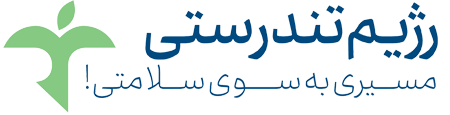 رژیم تندرستی